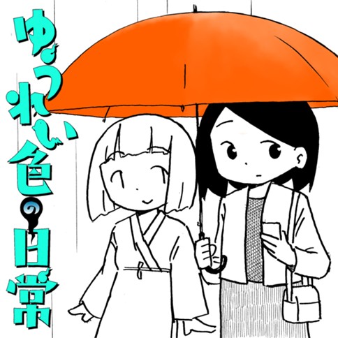 ゆうれい色の日常