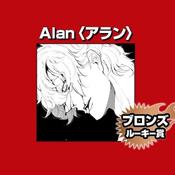 Alan〈アラン〉/2026年3月期ブロンズルーキー賞 - 物見カダン