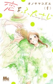 恋をふたさじ 4 のサムネイル