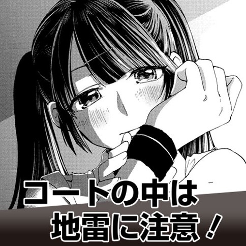コートの中は地雷に注意！