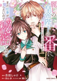 麗しの皇帝陛下の番に選ばれてしまったのですが、まだ仕事がしたいので秘密です！ 2