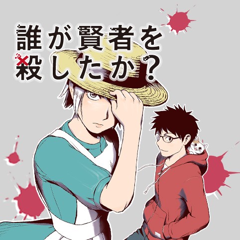 4話 誰が賢者を殺したか 奈々本篠介 三雲ネリ 少年ジャンプ