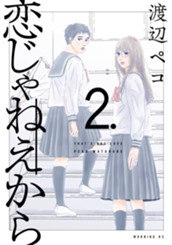 恋じゃねえから（２） のサムネイル