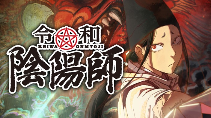 令和☆陰陽師