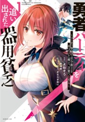 勇者パーティを追い出された器用貧乏　～パーティ事情で付与術士をやっていた剣士、万能へと至る～（１） のサムネイル