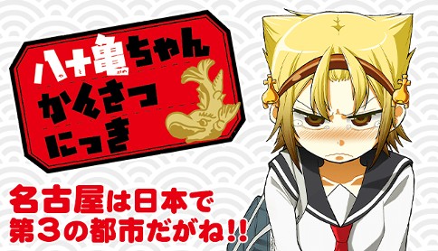 八十亀ちゃんかんさつにっき