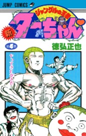 新ジャングルの王者ターちゃん 4 のサムネイル