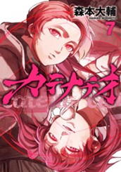 カテナチオ 7 のサムネイル