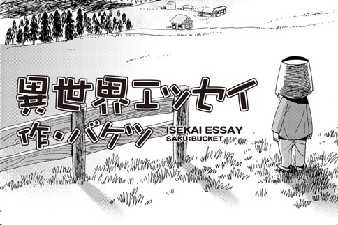 異世界エッセイ  作・バケツ