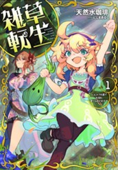 【試し読み】雑草転生1 ～エルフの里で大切に育てられてます～｜アース・スター ノベル のサムネイル