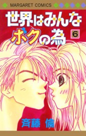 世界はみんなボクの為 6 のサムネイル