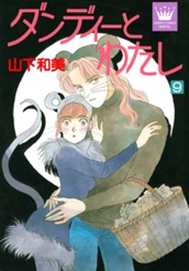 ダンディーとわたし 9 のサムネイル