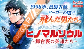 ヒノマルソウル