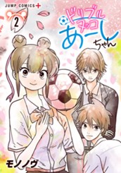 ドリブルヌッコあーしちゃん 2 のサムネイル