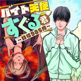 バイト天使すぐる君～時給985円～ 