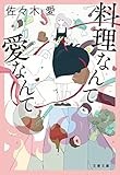 料理なんて愛なんて (文春文庫 さ 76-2)