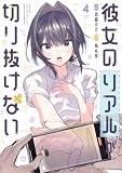 彼女のリアルが切り抜けない！　４ (芳文社コミックス)