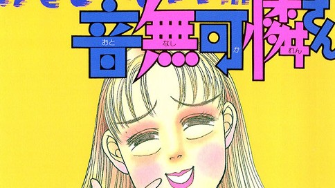 おそるべしっっ 音無可憐さん 鈴木由美子 第１話 コミックdays