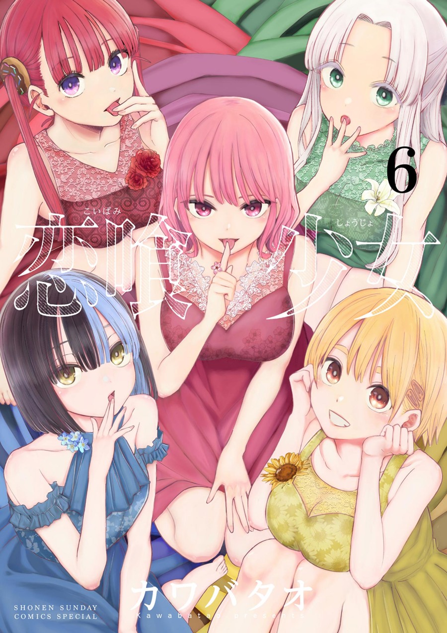 恋喰少女 ６