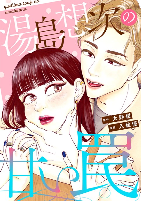 湯島想次の甘い罠