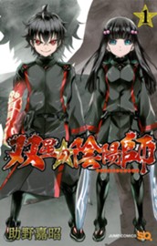 双星の陰陽師 1 のサムネイル
