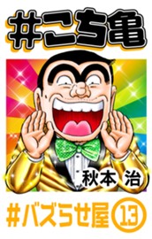 #こち亀 327 #バズらせ屋‐13 のサムネイル