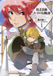 【試し読み】貧乏貴族ノードの冒険譚 1｜アース・スター ノベル のサムネイル