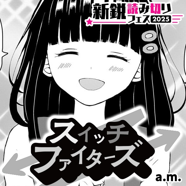 スイッチファイターズ