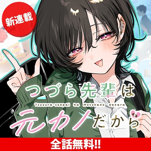 つづら先輩は元カノだから