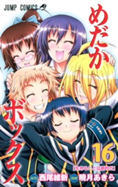 めだかボックス 16 のサムネイル