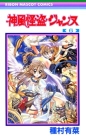 神風怪盗ジャンヌ カラー版 6 のサムネイル