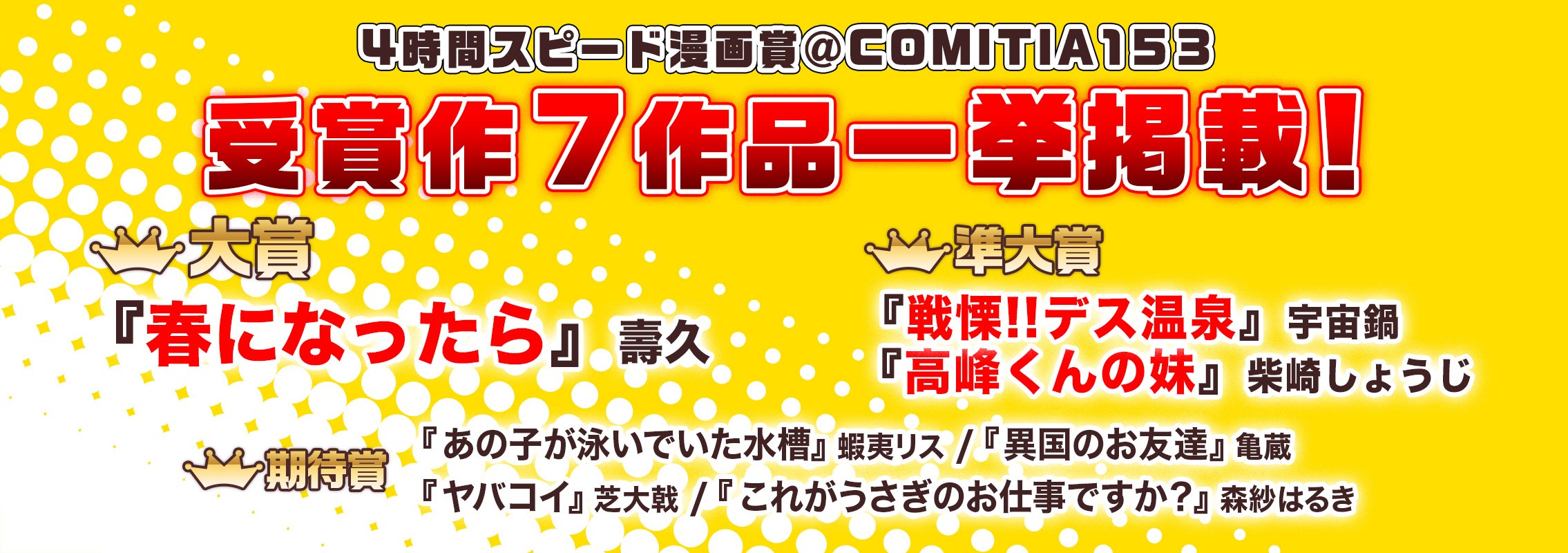 COMITIA153「4時間スピード漫画賞」受賞作品公開!!