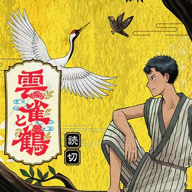 雲雀と鶴