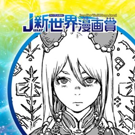 呪神ミーシャ／2021年3月期JUMP新世界漫画賞