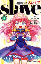 魔都精兵のスレイブ セミカラー版 4 のサムネイル