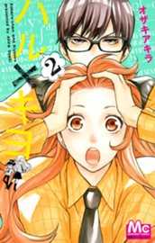 ハル×キヨ 2 のサムネイル