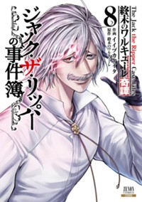 終末のワルキューレ奇譚 ジャック・ザ・リッパーの事件簿 (8) (ゼノンコミックス)