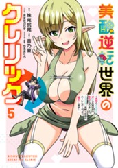 美醜逆転世界のクレリック ～美醜と貞操観念が逆転した異世界で僧侶になりました。淫欲の呪いを解くためにハーレムパーティで『儀式』します～ 5 のサムネイル