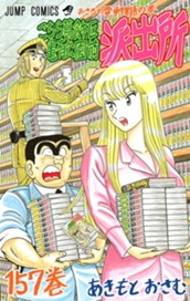 こちら葛飾区亀有公園前派出所 157 のサムネイル