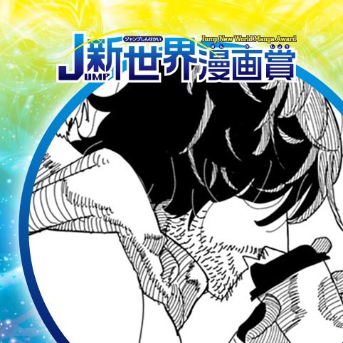 私の命を狙っているのではあるまいか？／23年12月期JUMP新世界漫画賞／週刊少年ジャンプ