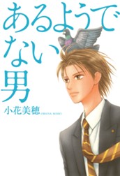 あるようでない男 のサムネイル