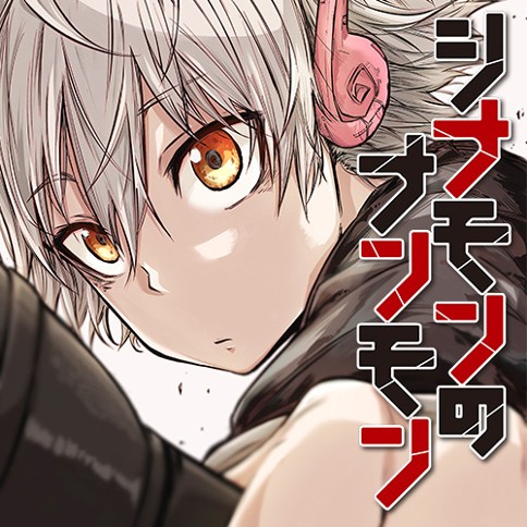 シナモンのナンモン