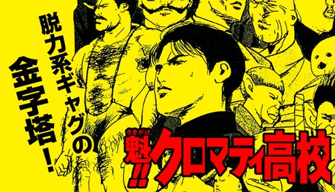 魁!! クロマティ高校