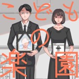 こどもの楽園