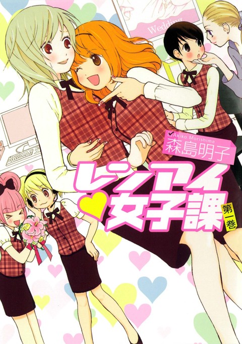 レンアイ♥女子課