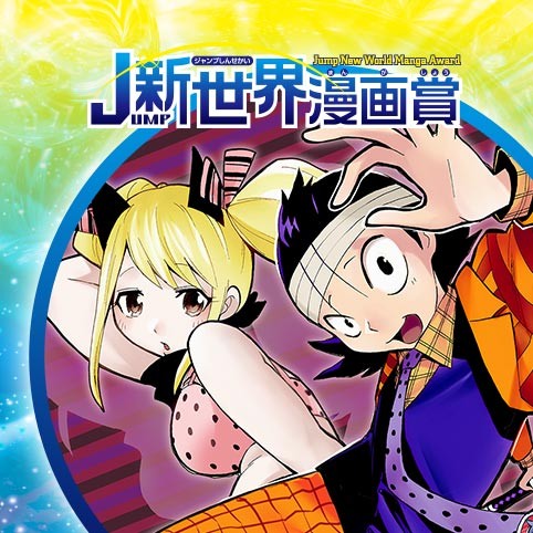 凸から吸血鬼／19年6月期JUMP新世界漫画賞／週刊少年ジャンプ