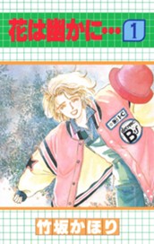 花は幽かに… 1 のサムネイル