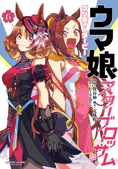 ウマ娘 プリティーダービー スターブロッサム 6 のサムネイル