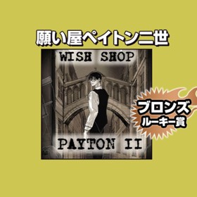 願い屋ペイトン二世/2024年10月期ブロンズルーキー賞