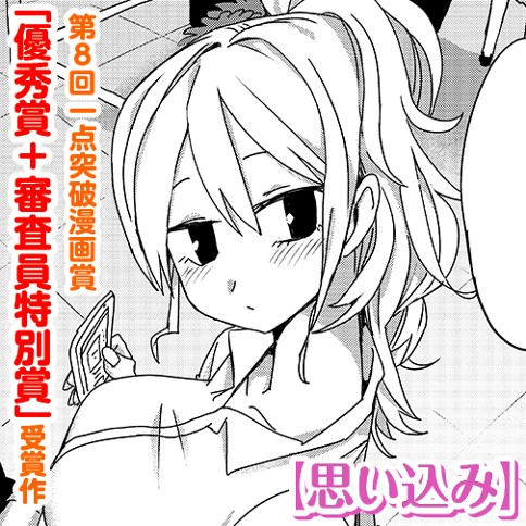 思い込み